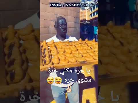 يلا يا خرة مكلي خرة مشوي خرة عل حياة خرة