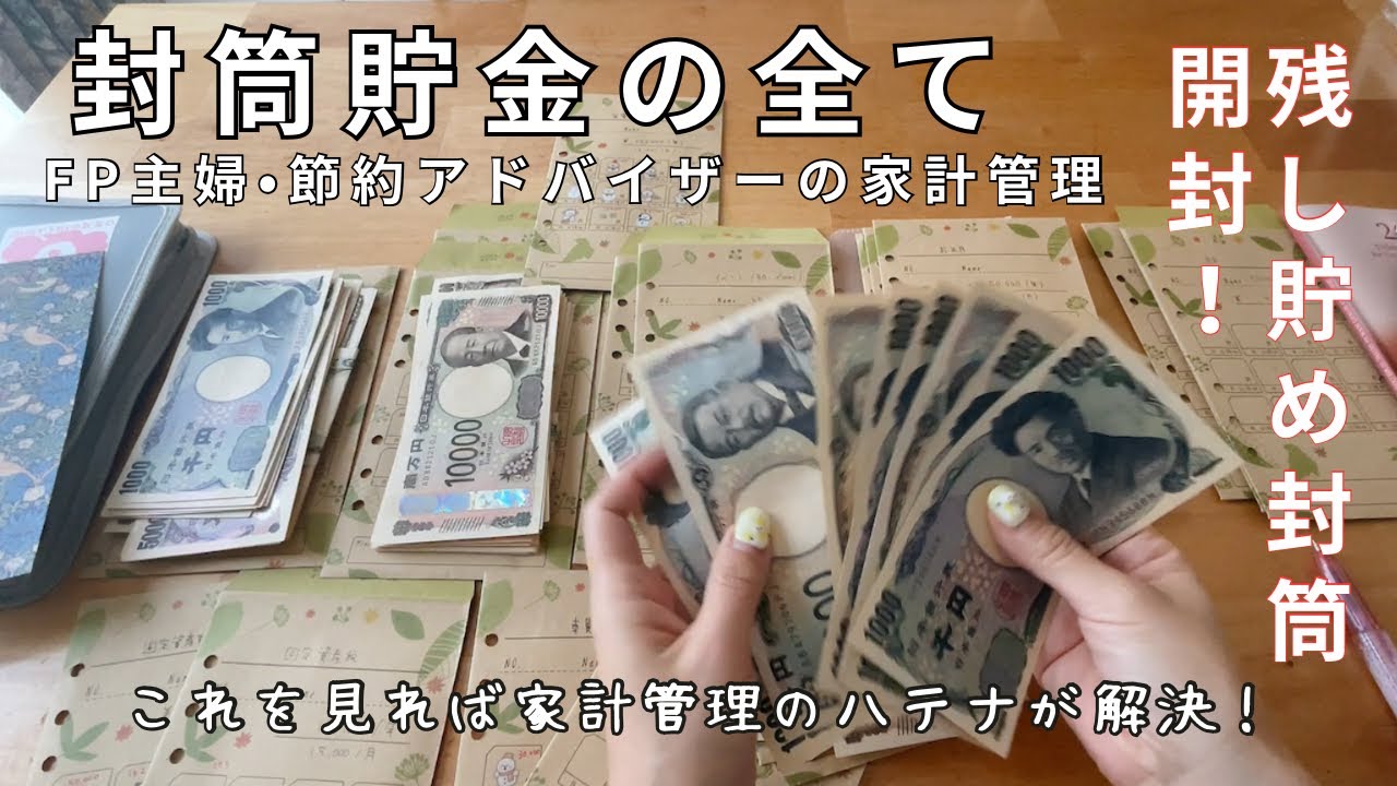 【家計管理】コレを見れば封筒貯金がわかる！1年間貯めた封筒貯金を全部開封！次の封筒準備もしていくよ！
