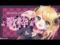 【 歌枠/Singing 】もここの歌がないと月曜日乗り切れない君へ🧸初見さん大歓迎~~!!!【 萌中もここ/新人Vtuber 】