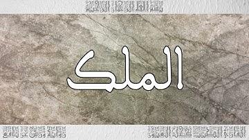 القرآن سورة الملك ورش القارئ الطيب كحل العيون 067