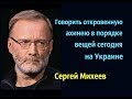 Сергей Михеев - Киев учился у Вашингтона, а Вашингтон  у Геббельса