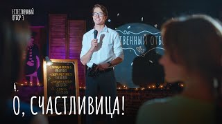 Естественный Отбор. Серия 28. О, Счастливица! — Комедия | Фильмы И Сериалы