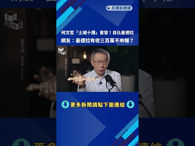 柯文哲"土城十講"自比曼德拉 網:曼德拉有收三百萬不申報?－民視新聞