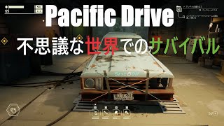 【LIVE】６回目　 不思議な世界でのサバイバル [Pacific Drive]