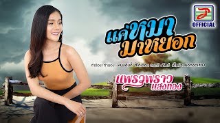 แค่หมามาหยอก - แพรวพราว แสงทอง [OFFICIAL Lyric Video] chords