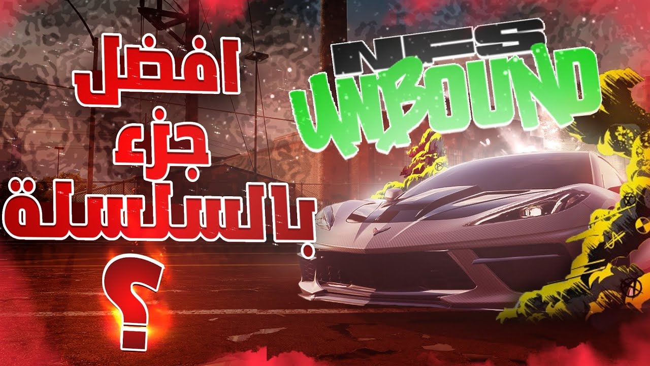 لعبه سيارات واعده او ممله؟ , مراجعه نيد فور سبيد انبوند - YouTube