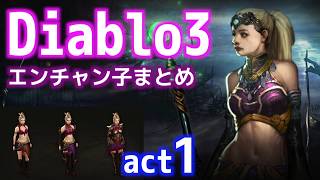 【Diablo3】エンチャントレスまとめ act1 by Youtubelts 608 views 6 years ago 8 minutes, 41 seconds