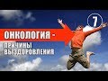 🌈 Победить рак. Волевой контроль иммунных процессов. Онкология: причины выздоровления - 7