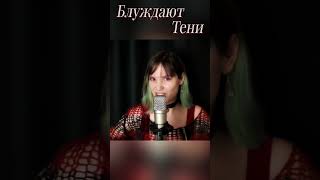 Блуждают Тени #Блуждаюттени #Cover #Кавер #Корольишут #Киш #Горшок #Князь