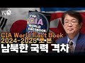 [이춘근의 국제정치 317회] CIA World Fact Book 2024-2025 로 본 남북한 국력 격차