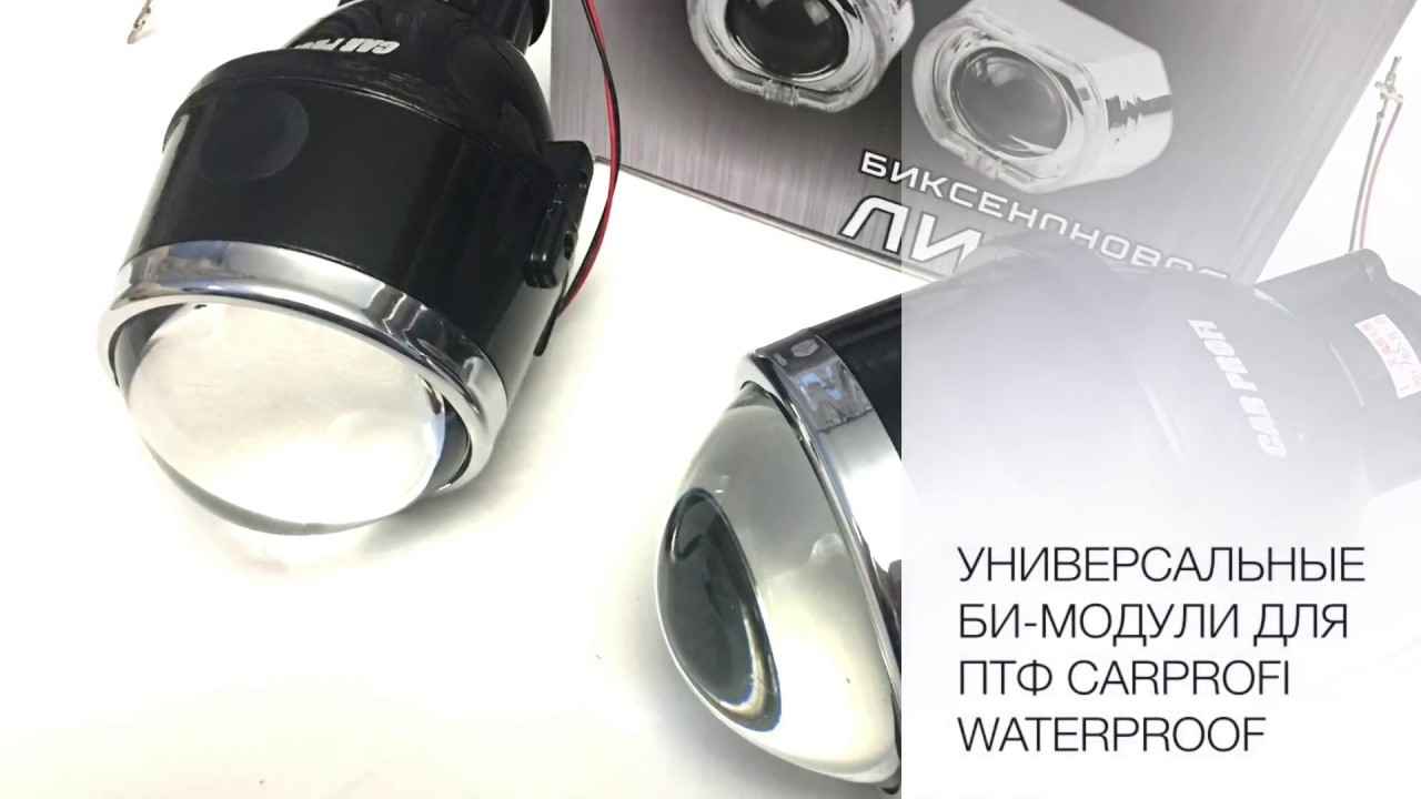Универсальный би-модуль для ПТФ M611 / M612 CarProfi Waterproof