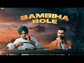 BAMBIHA BOLE: Full Video Song, Bambiha Bole New Song by Sidhu Moose Wala Feat. Amrit M,Pubjabi Songs