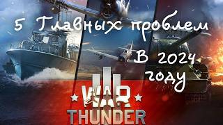 5 Главных проблем WarThunder в 2024 году