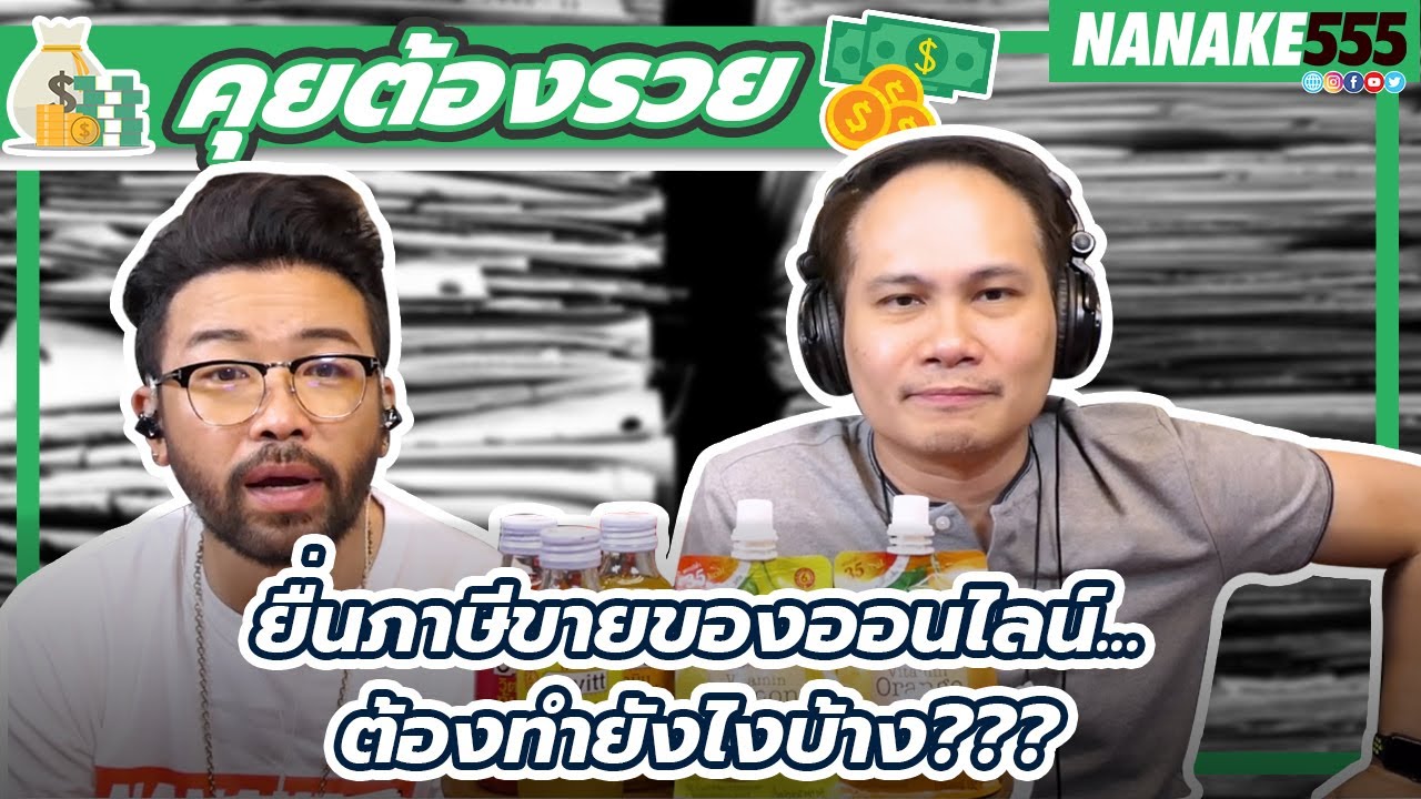จดทะเบียนขายของออนไลน์ Update New ยื่นภาษีขายของออนไลน์...ต้องทำยังไงบ้าง??? | #คุยต้องรวย