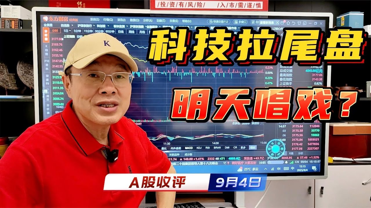 A股尾盘科技异动拉升，权重题材风格要切换，科创板要重拾升势？ - YouTube