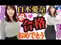 【祝】白木愛奈アナ、合格おめでとう