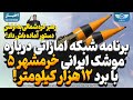 برنامه شبکه اماراتی درباره موشک ایرانی خرمشهر ۵ با برد ۱۲ هزار کیلومتر برنامه شبکه اماراتی درباره موشک ایرانی خرمشهر ۵ با برد ۱۲ هزار کیلومتر
