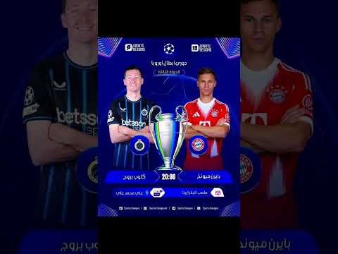 جدول مباريات اليوم دوري ابطال اوربا مباريات اليوم دوري ابطال اوروبا