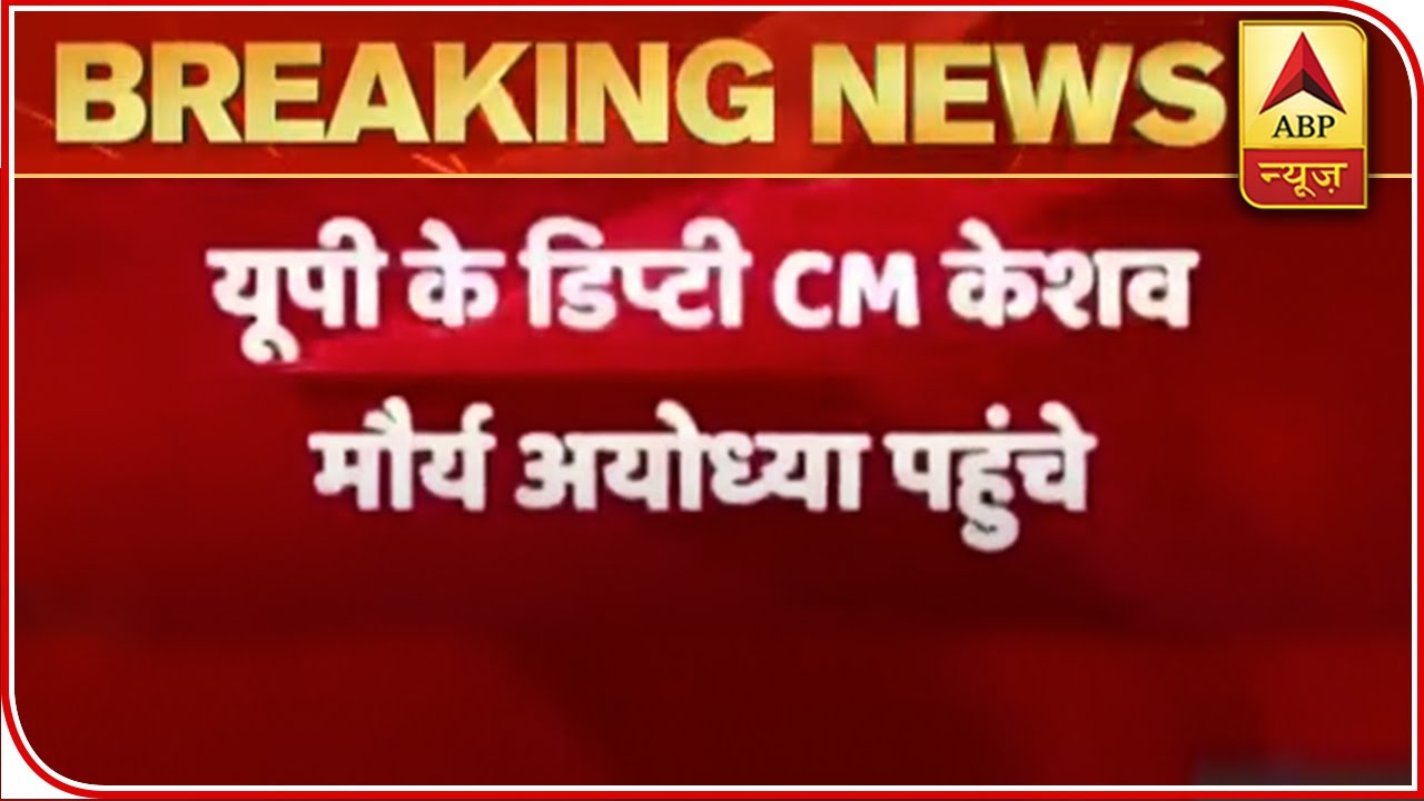 UP Dy CM Keshav Prasad Reaches Ayodhya To Check Preparations For Bhumi Pujan | ABP News