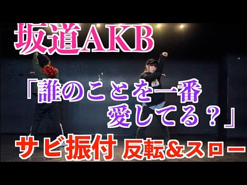 坂道AKB 『誰のことを一番 愛してる？』サビダンス振付