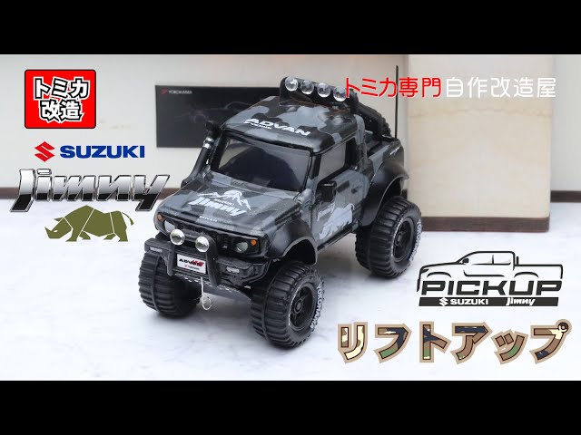 トミカ改造 Tomica Suzuki Jimny Pickup-Truck Ver. トミカ改造 スズキ ジムニー