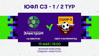 СШ «Электрон» - СШОР-5 Калининград. 2007 г.р. Сезон 2024 года