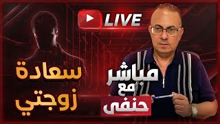 ازاي مراتي تعمل كده مع ابوها من ورايا  .. ده ميرضينيش ولا يرضي ربنا