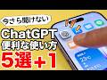 【無料でも充分】ChatGPTでできること5選+1!初心者向けにやさしく解説【初心者向け🔰】