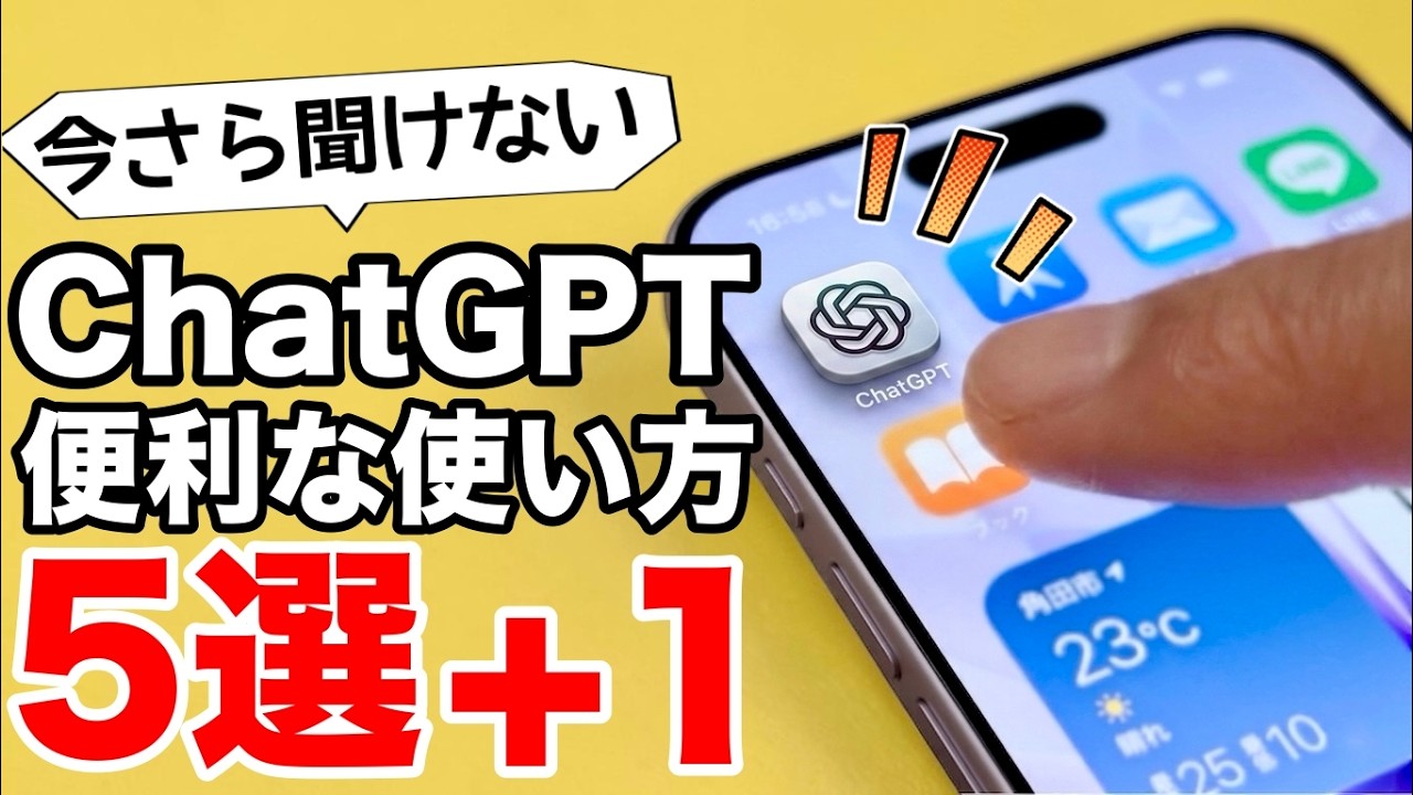 【無料でも充分】ChatGPTでできること5選+1!初心者向けにやさしく解説【初心者向け🔰】