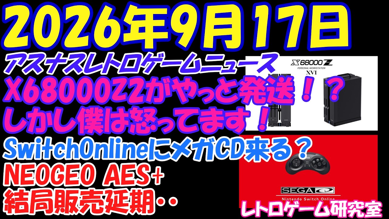 【レトロゲーム】X68000Z2ついに発送開始・・だ・・が・・AES+が発売延期！？他【レトロゲームニュース】