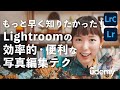 【写真編集】Lightroomで写真編集をもっと楽に魅力的に仕上げる方法！RAW現像とは？【Udemy】