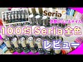【１００均セリアカラージェル全色紹介❣️】パッケージの色と比較！ネイリストが色味やシアー感など詳しく説明します❤︎Seriaネイル全30色保存版！