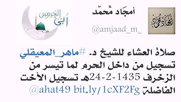 من داخل الحرم/ عشائية 1435-2-24ه‍ للشيخ ماهر المعيقلي ، من سورة الزخرف .
