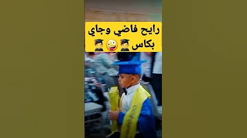 رايح فاضي وجاي بكاس 