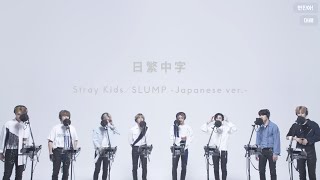 【日繁中字】Stray Kids - Slump (Japanese ver.)