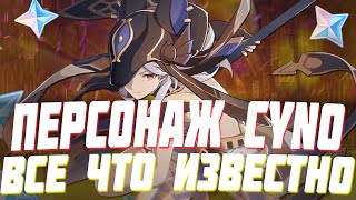 НОВЫЙ ПЕРСОНАЖ CYNO | ДАТА ВЫХОДА И ВСЕ ЧТО О НЕМ ИЗВЕСТНО GENSHIN IMPACT