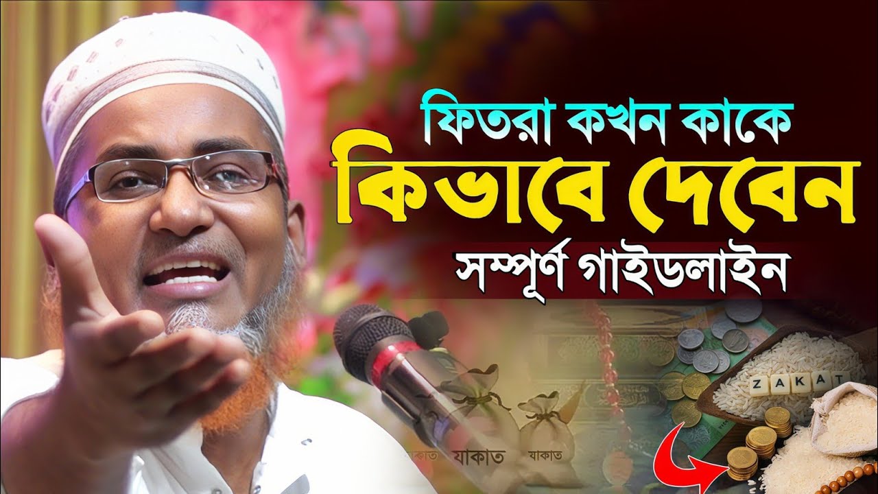 ফিতরা কখন কাকে ও কিভাবে দিবেন গাইড লাইন┇Dr Abdullahil Maruf Bangla Waz┇Abdullah Hil Maruf Waz┇Waz