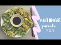 Овощные блинчики| ПУЧИМГЕ| Корейская еда/ BUCHIMGAE/ 부침개