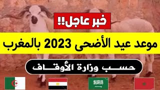 عــاجـل!! رسميا هـذا هو موعد عيد الاضحى 2023 بالمغرب حسب وزارة الاوقاف | اول ايام عيد الاضحى 2023