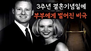 아내가 살해된지 4년 만에 체포되고 종신형을 선고 받은 범인. 그날의 충격적인 진실.