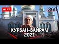Курбан-байрам-2021 в Подмосковье. Священный праздник мусульман! Прямая трансляция от Соборной мечети