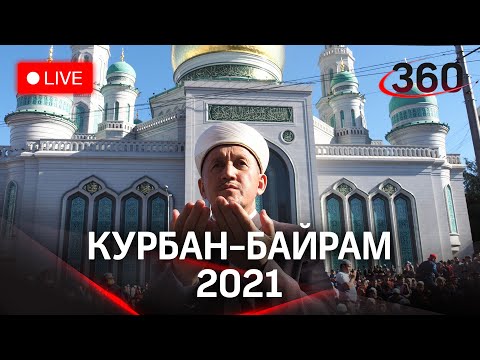 Курбан-байрам-2021 в Подмосковье. Священный праздник мусульман! Прямая трансляция от Соборной мечети