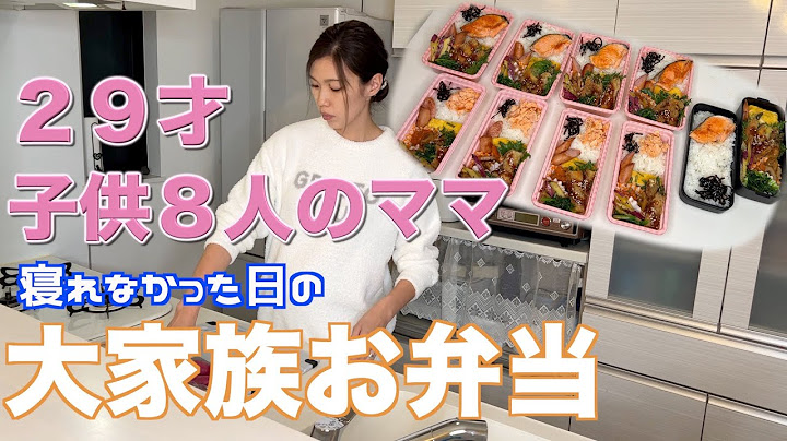 【大家族】寝れなかったので９人分のお弁当を作って大家族ごはん