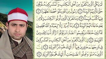 098 سورة البينة القارئ الشيخ أحمد السكري