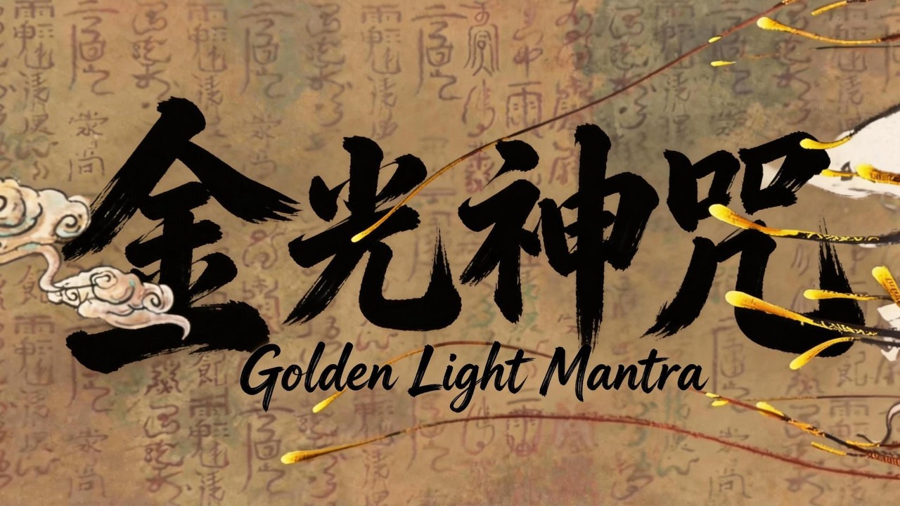 One of the Eight Supreme Incantations of Taoism 道家八大神咒之一 | 金光神咒 Golden ...