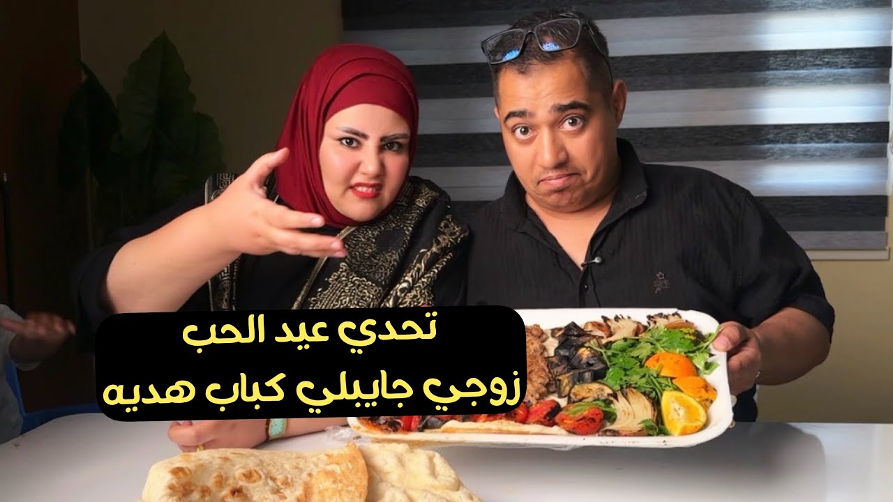 تحدي عيد الحب هديتي من زوجي نفر كباب