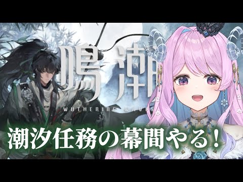 【#鳴潮】235 潮汐任務 リナシータ 第二幕･幕間『独り異郷にありて異客となる』【#vtuber 】#鳴潮RALLY #冬陽リッカ