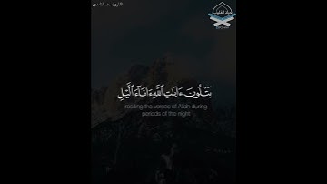 ﴿..أمة قائمة يتلون آيات الله آناء الليل وهم يسجدون﴾.#الوتر•القارئ #سعد_الغامدي