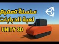 الجزء 9 | إنشاء قائمة رئيسية وقائمة إيقاف مؤقت في Unity 3D 🎮 (سلسلة تصميم لعبة الدبابات)