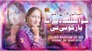 Siwa Matlab De Ithan Koi Kahne Da Yaar Kene Singer Hania Khan Saraiki Song 2025